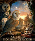 Legend of the Guardians: The Owls of GaHoole /    